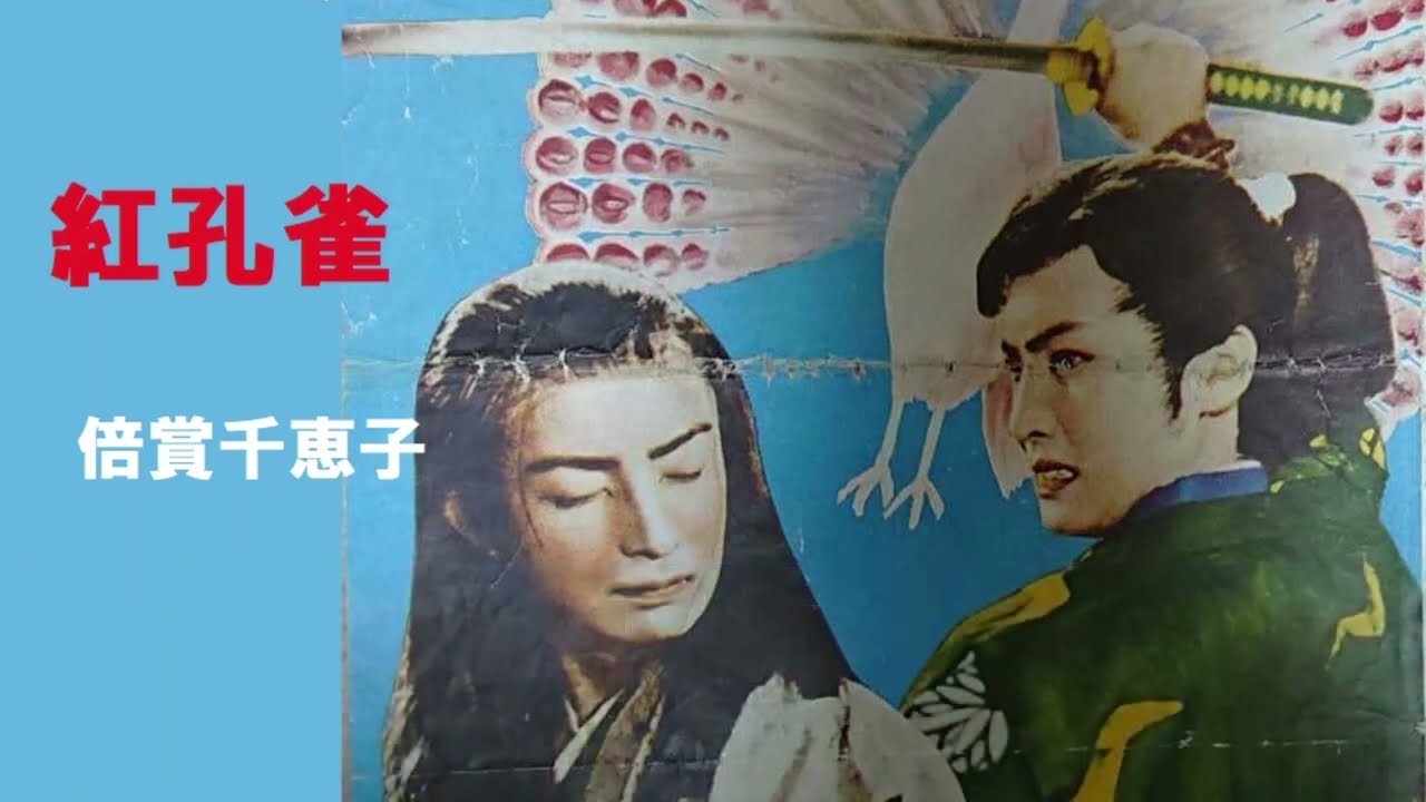 紅孔雀／倍賞千恵子