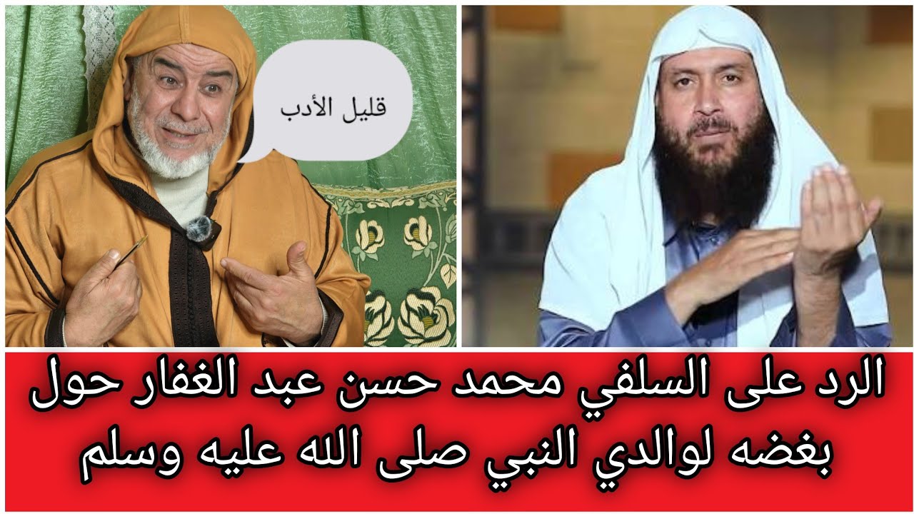 الشيخ عبد الله نهاري يرد على السلفي محمد حسن عبد الغفار حول بغضه لوالدي النبي صلى الله عليه وسلم