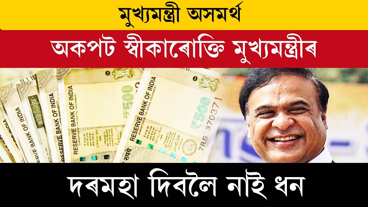 মুখ্যমন্ত্ৰী অসমৰ্থ। অকপট স্বীকাৰোক্তি মুখ্যমন্ত্ৰীৰ।