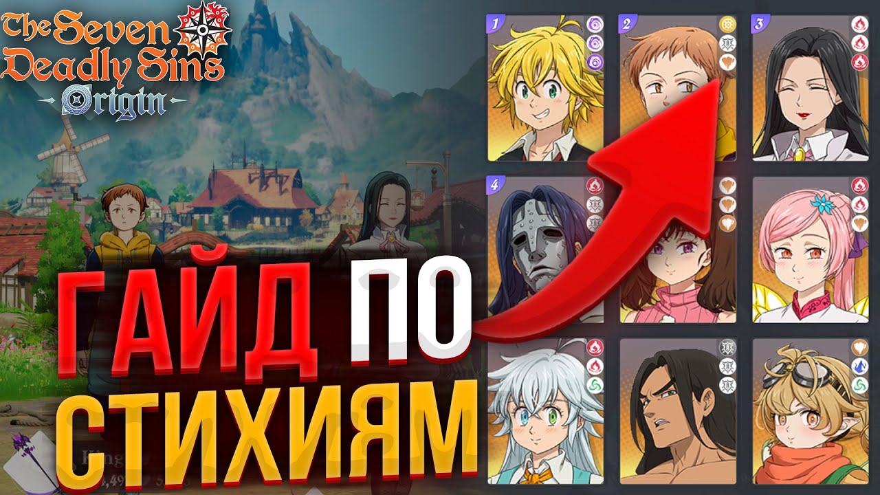 КАК Работают ЭЛЕМЕНТЫ в 7DS ORIGIN!