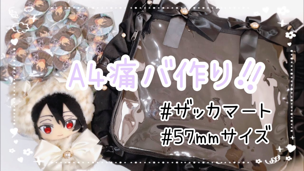 【痛バッグ】ザッカマートのA4サイズ痛バをあんスタの推しで組んでみた！！