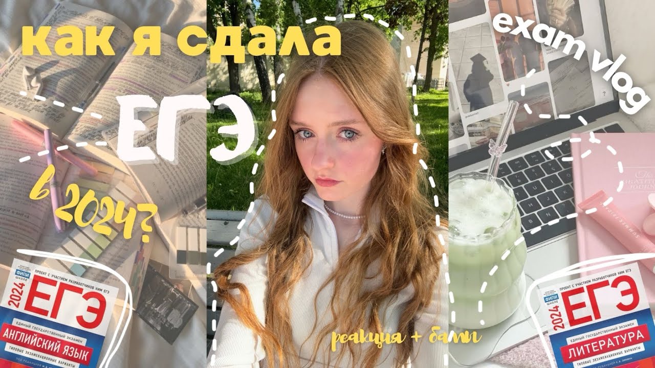 ВЛОГ: СДАЮ ЕГЭ 2024 || реакция на результаты || русский, литература, английский📚🎀
