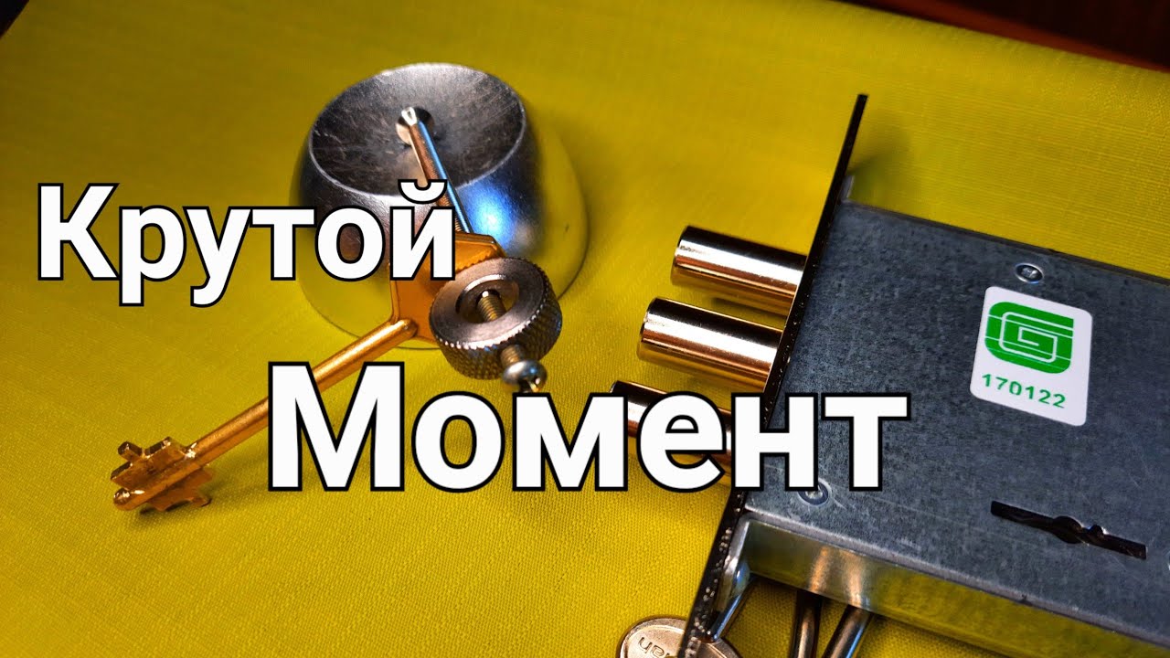 [135] КРУТОЙ МОМЕНТ ВСКРЫТИЯ ЗАМКА ГАРДИАН 10.01 С БЛОКИРУЮЩИМИ СУВАЛЬДАМИ