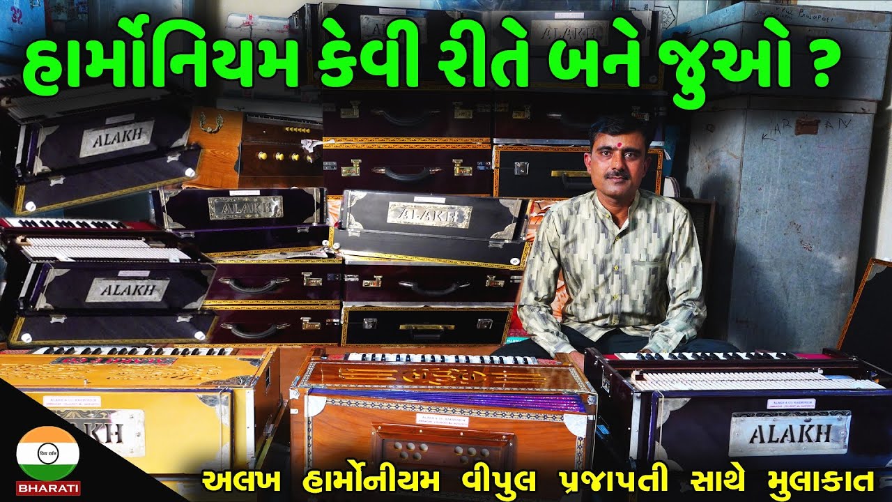 ગુજરાતના નામાંકિત કલાકારો અહીં થી હાર્મોનિયમ ખરીદે છે ।। હાર્મોનિયમ ની બનાવટ  વિશે માહિતી - ભાગ 01
