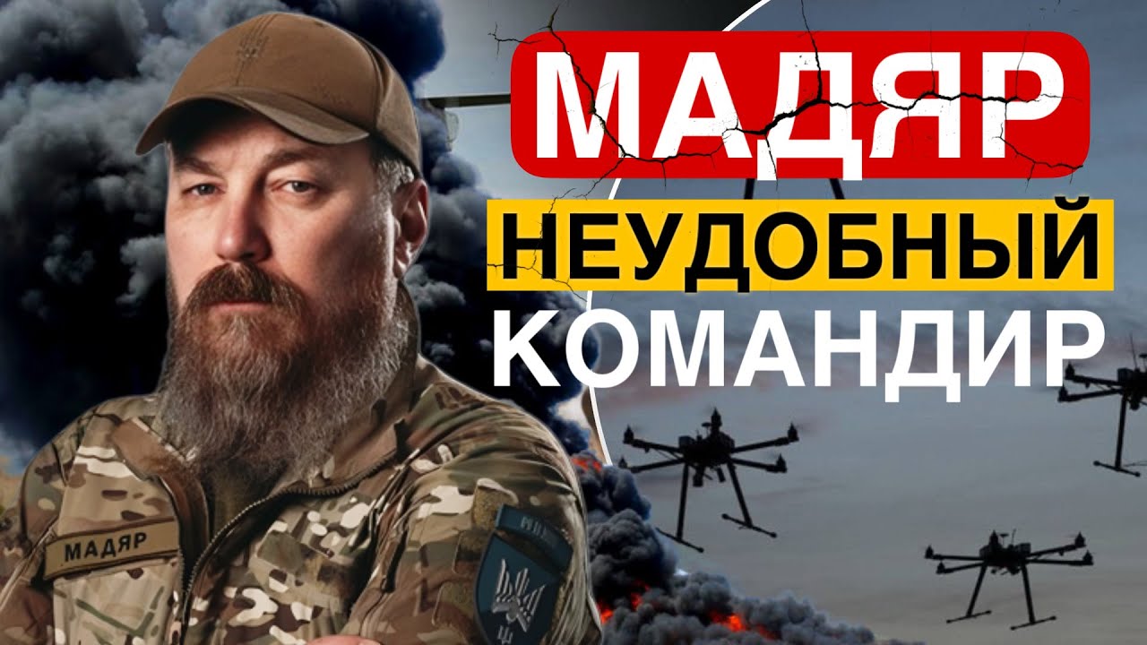 МАДЯР - Бунтарь стал генералом дронов