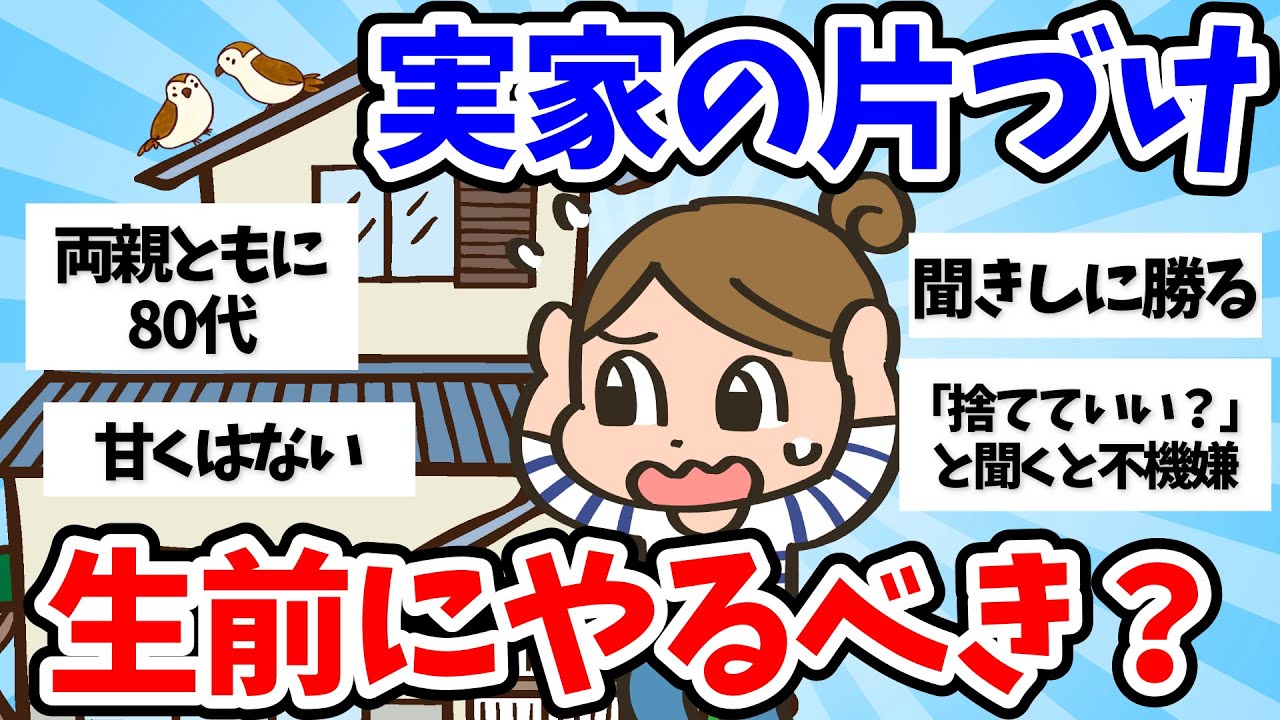 【2ch掃除まとめ】生前整理　実家の片づけ　生前に片付ける？【有益スレ】【汚部屋断捨離片付け】