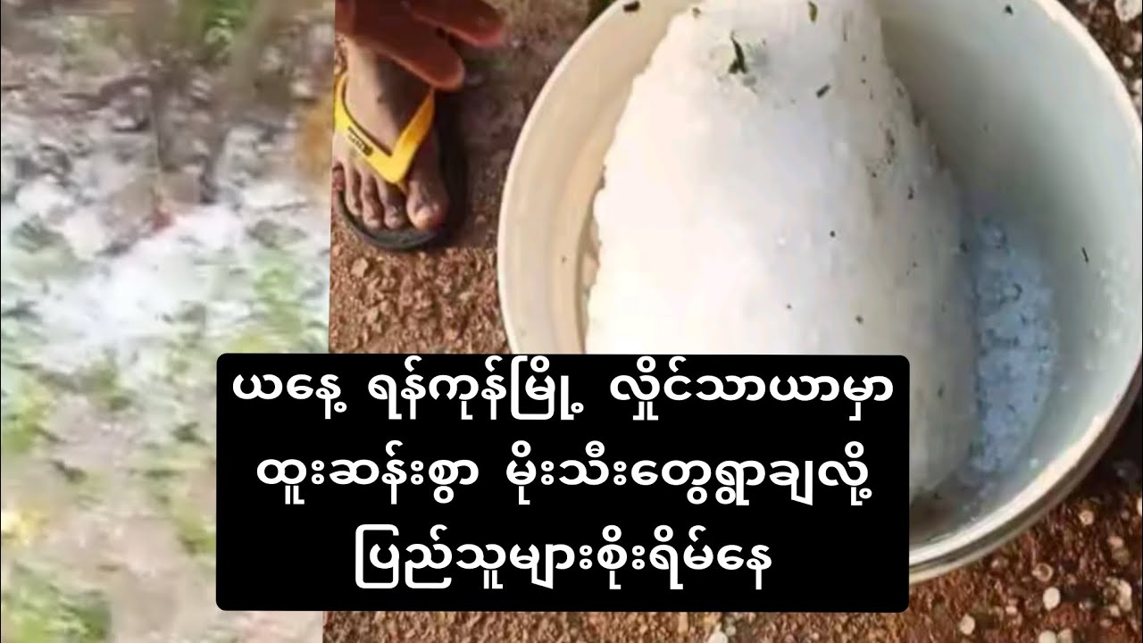ယနေ့ ရန်ကုန်မြို့ လှိုင်သာယာမှာထူးဆန်းစွာ မိုးသီးတွေရွာချလို့ ပြည်သူများစိုးရိန်နေကြ