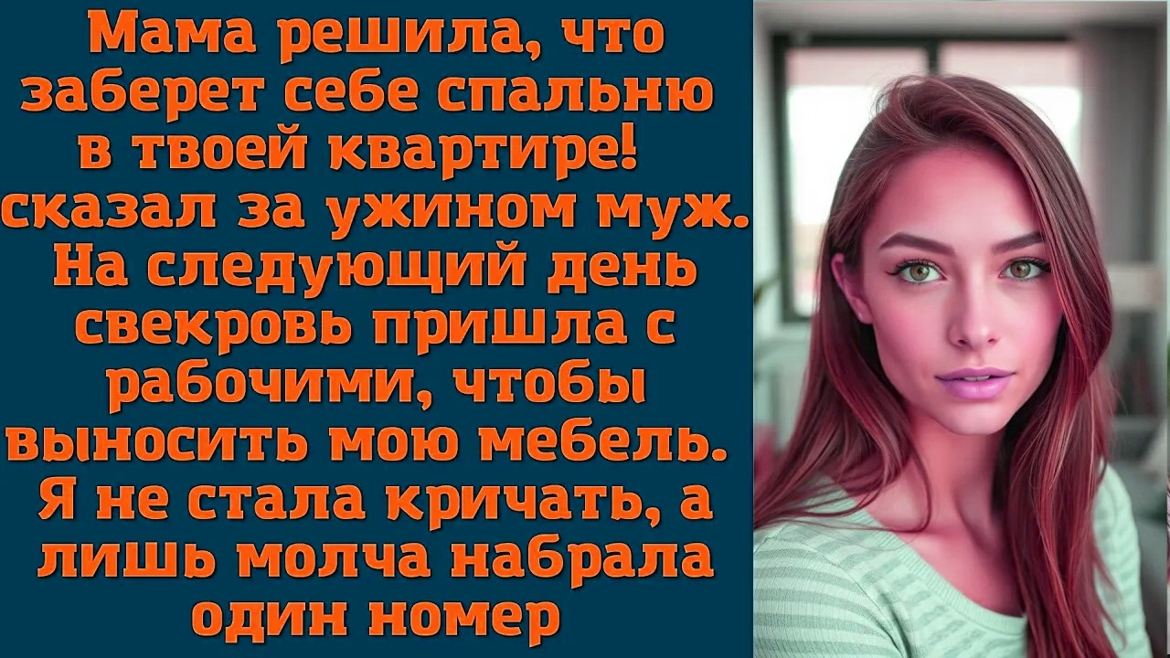Мама решила, что заберет себе спальню в твоей квартире! — сказал за ужином муж. На следующий день