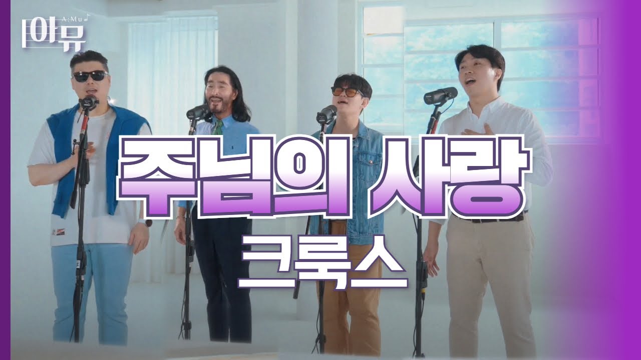 주님의 사랑 | 크룩스 | 사운드오브그레이스 2회