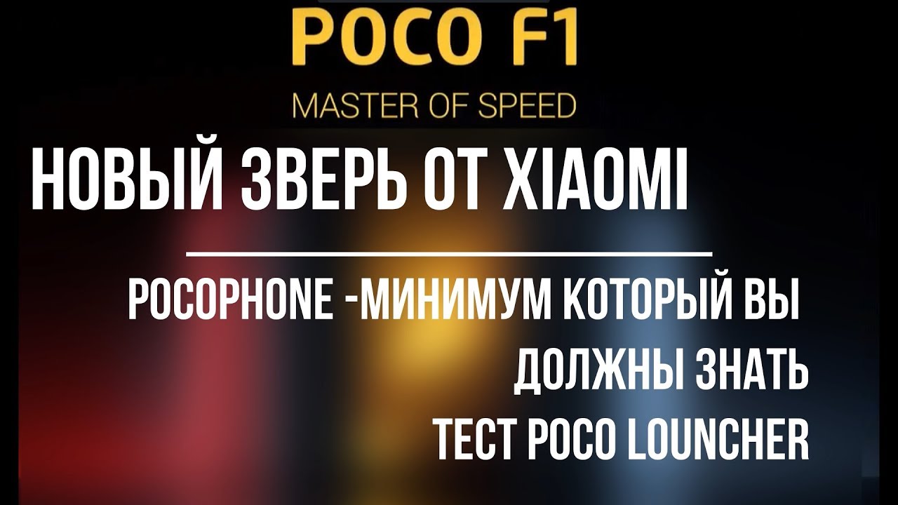 POCOPHONE POCO F1 -минимум который вы должны знать !!ТЕСТ poco louncher