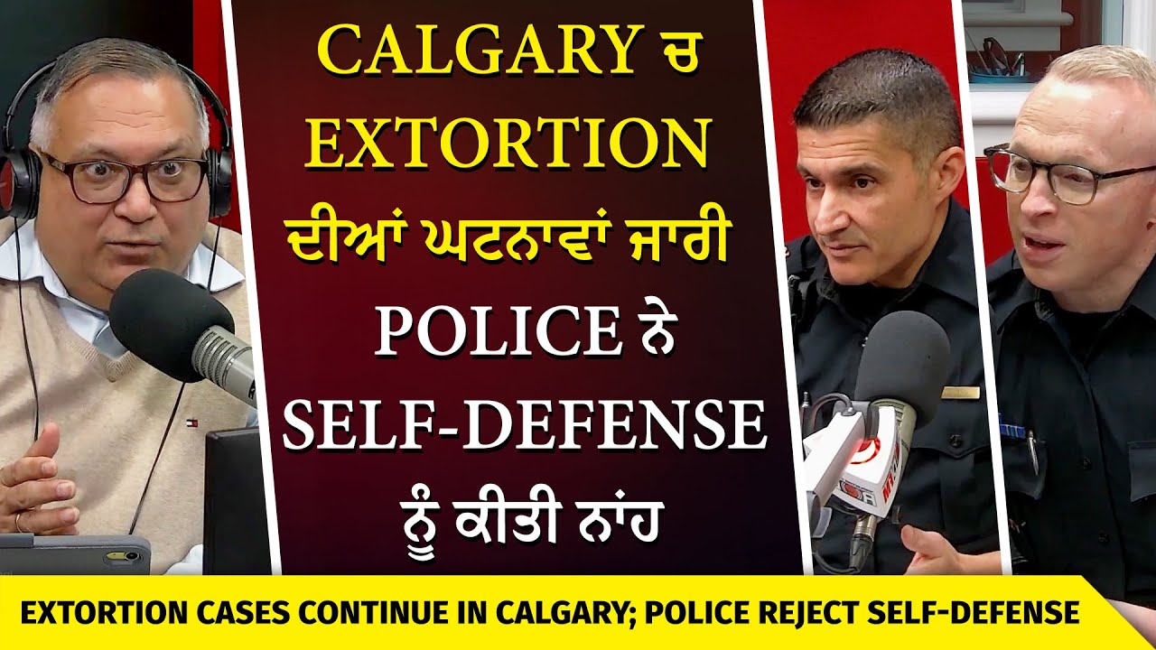 Calgary ਚ Extortion ਦੀਆਂ ਘਟਨਾਵਾਂ ਜਾਰੀ, ਪੁਲਿਸ ਨੇ Self-defense ਨੂੰ ਕੀਤੀ ਨਾਂਹ