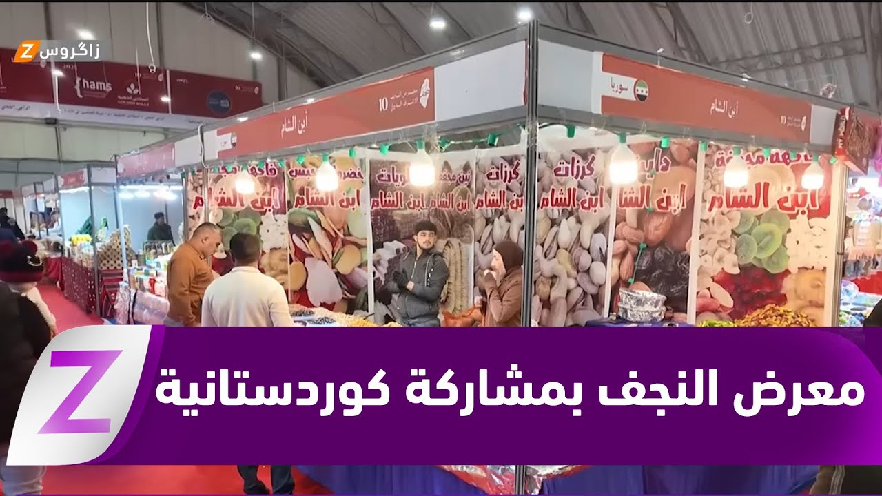 بمشاركة شركات كوردستانية.. انطلاق فعاليات معرض النجف الدولي للتسوق