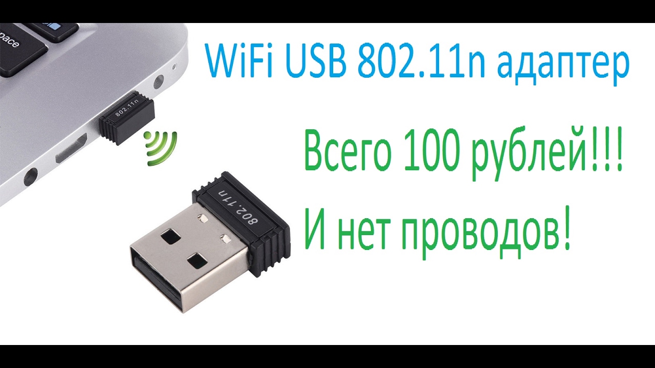 USB WiFi адаптер 802.11 - краткий обзор wifi адаптер для компьютера