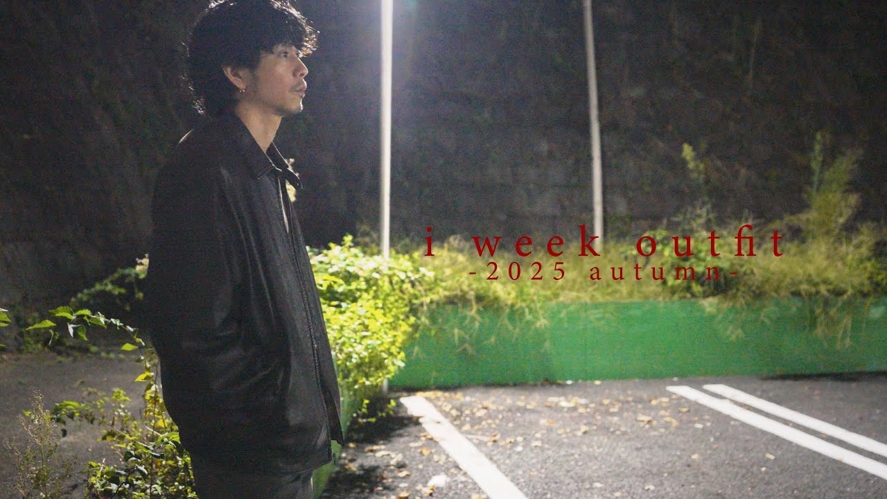 【2025 autumn】秋の1週間コーデをやってみました。【i week outfit】