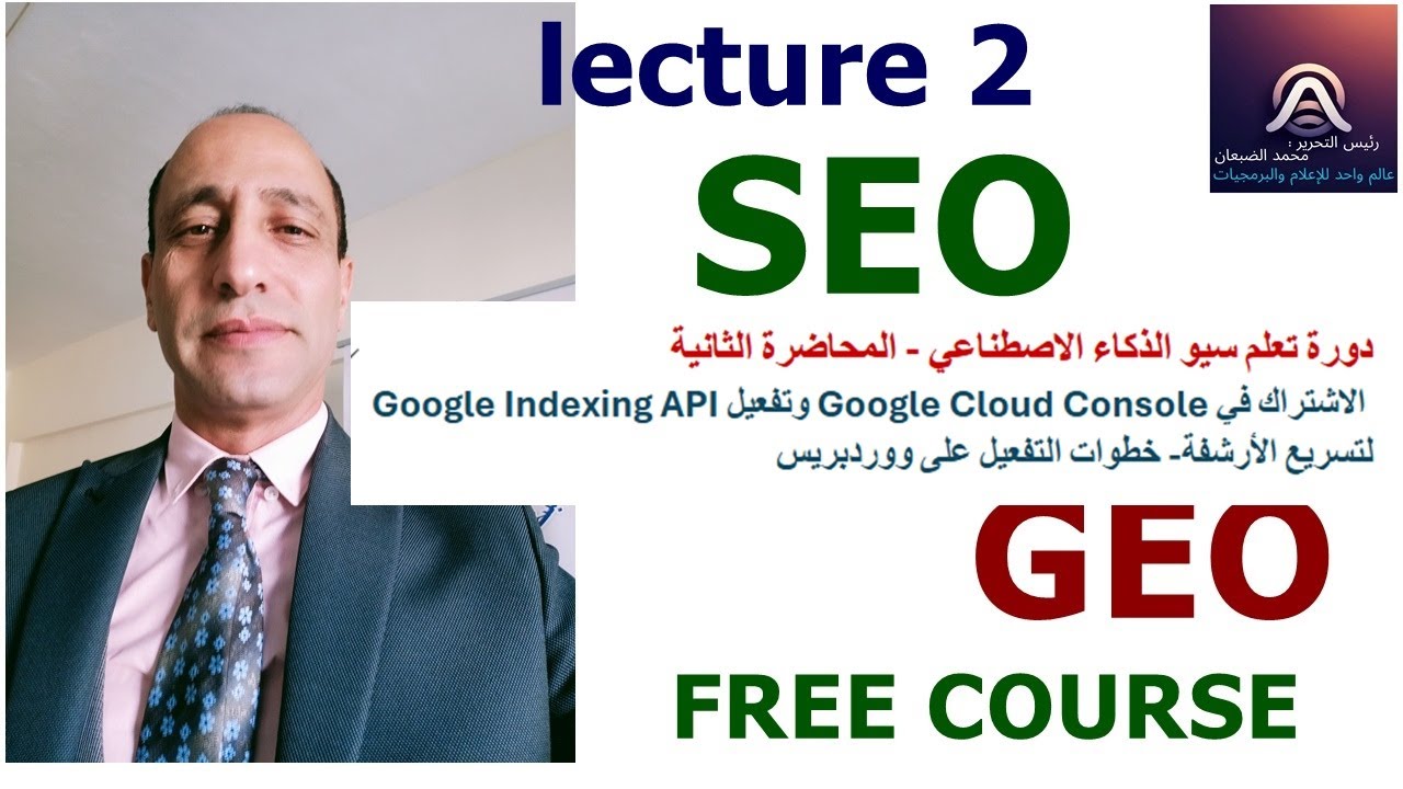 دورة سيو الذكاء الاصطناعي المحاضرة 2 تفعيل Google Indexing API لتسريع الأرشفة - التفعيل على ووردبريس