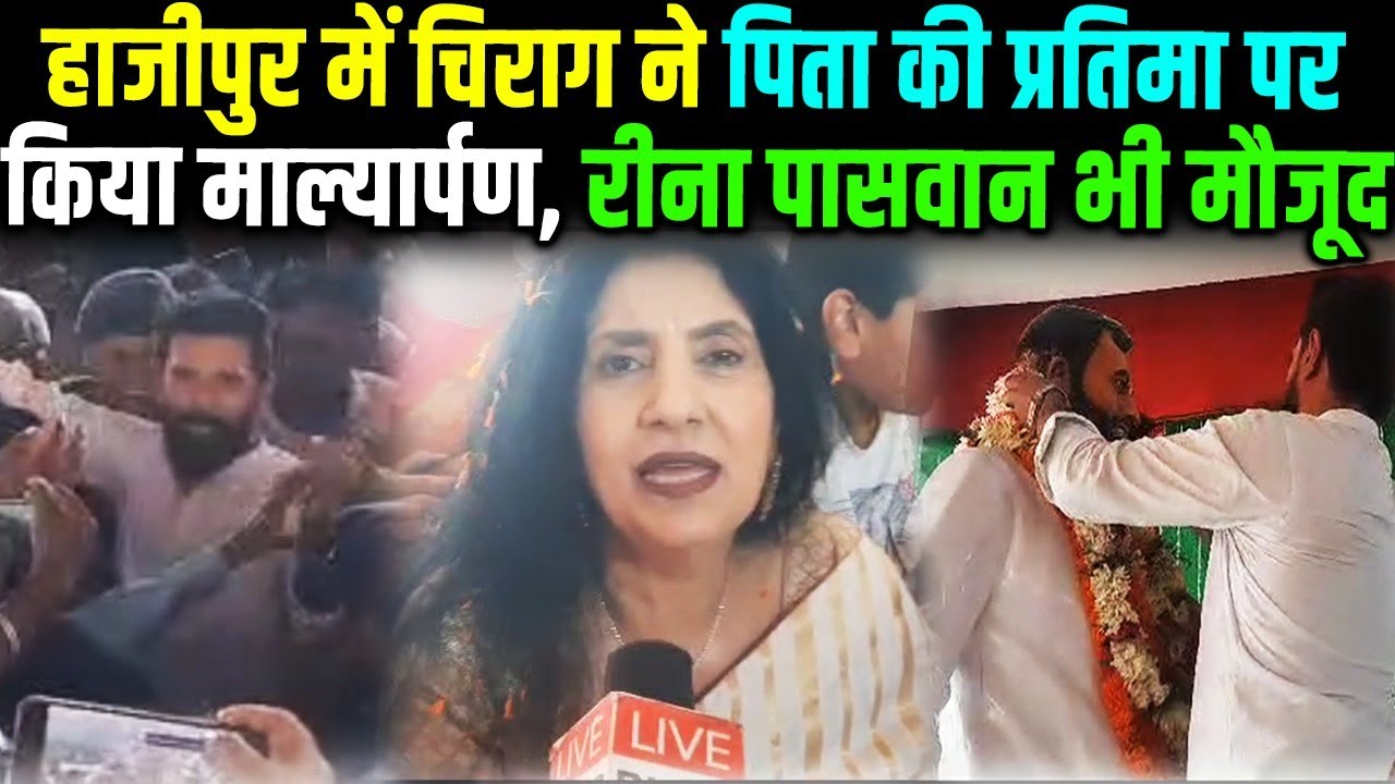 Hajipur चिरागमय, Ramvilas Paswan की जयंती पर परिवार संग पहुंचे Chirag को भीड़ ने घेर लिया..