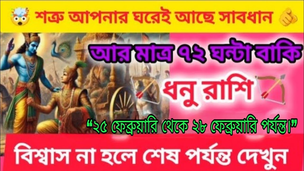 ধনু রাশির জন্য বড় সতর্কবার্তা ⚠️ আগামী ৭২ ঘণ্টায় জীবনে আসছে চরম পরিবর্তন 🏹#astrology 