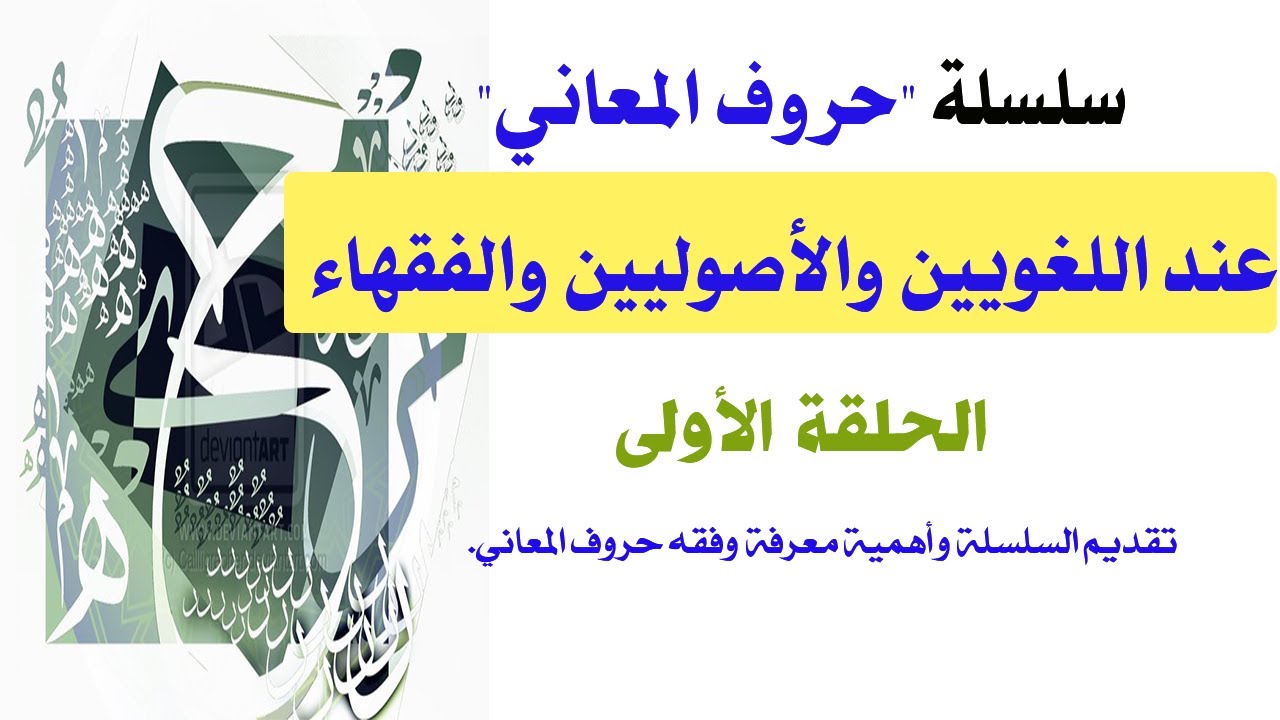 حروف المعاني عند اللغويين والأصوليين والفقهاء، الحلقة الأولى (1) تقديم للسلسلة.