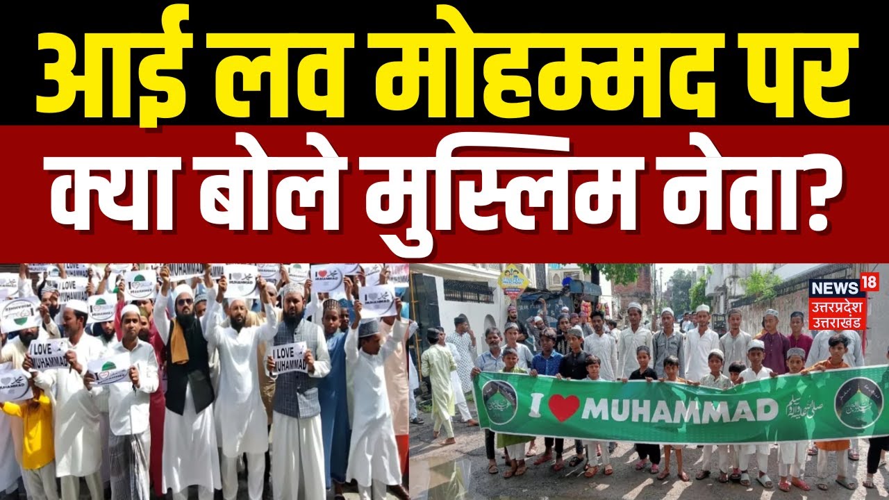 I Love Mohammed Controversy: आई लव मोहम्मद विवाद को लेकर बोले बडे मुस्लिम नेता | N18V | UP News