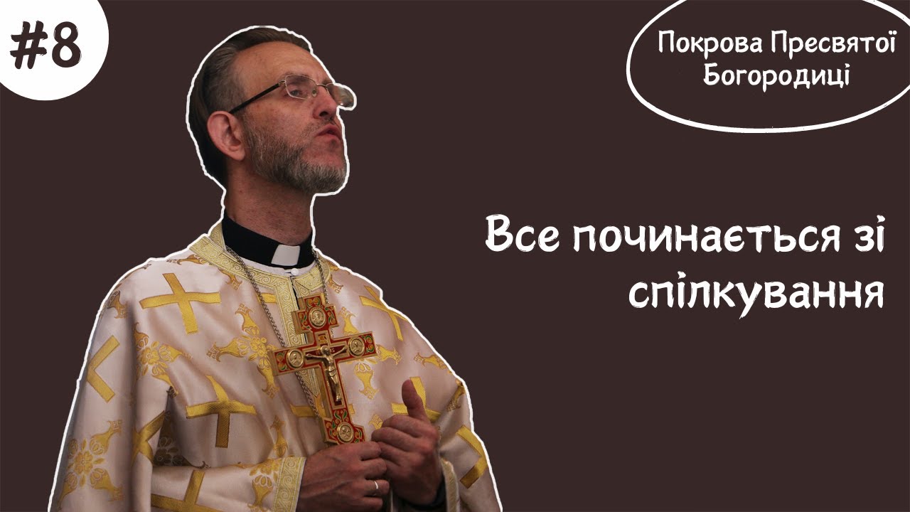 #8 проповідь про Покрову | 01.10.24 | Володимир Коскін