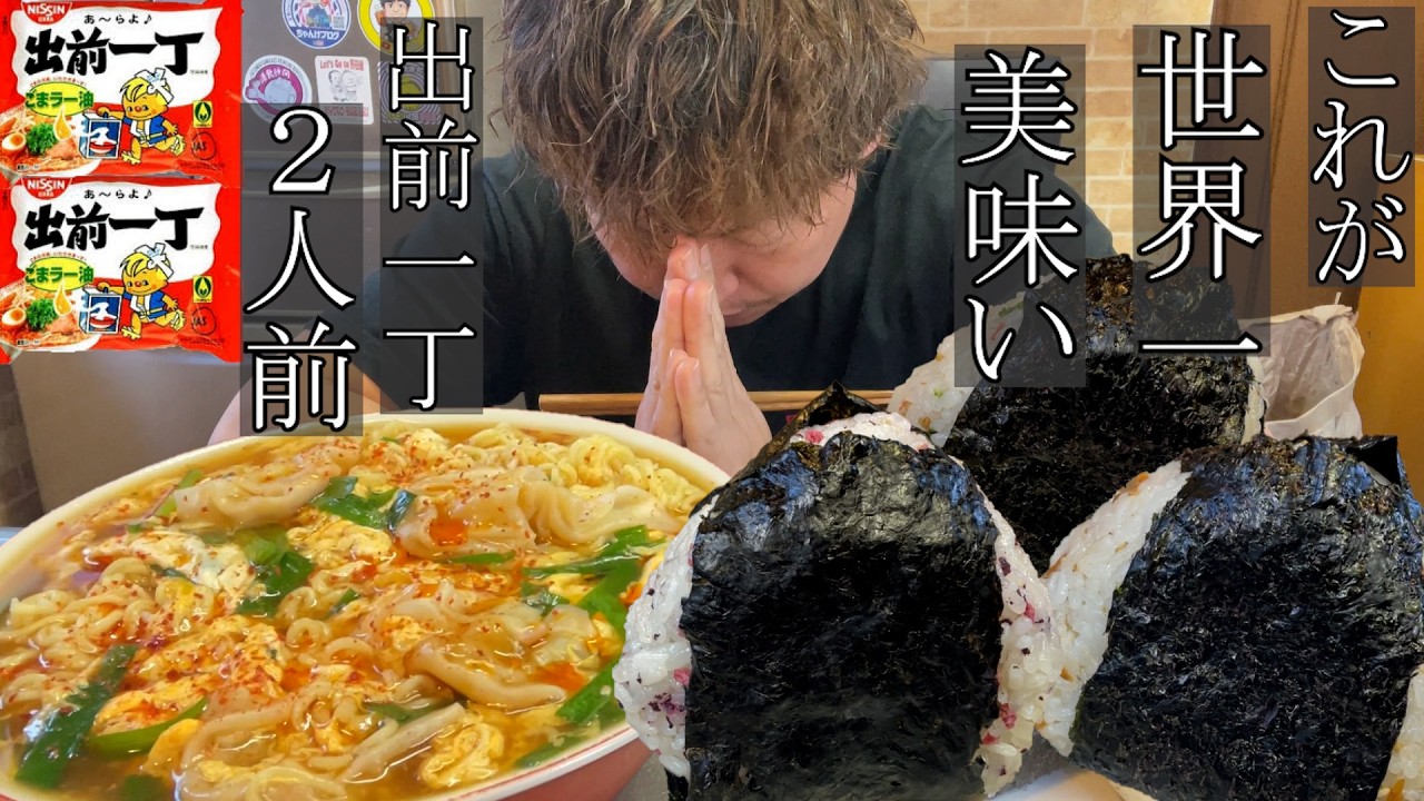 【男２合飯テロ】世界一美味いと言われる出前一丁２人前とでっかいおにぎりが最高すぎた。