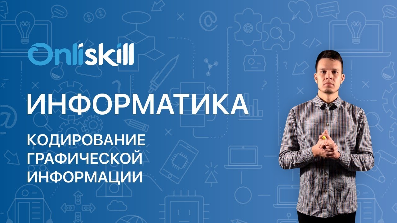 ИНФОРМАТИКА 10 класс: Кодирование графической информации