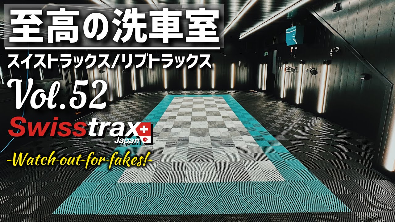 スイストラックス ガレージタイル/ Swisstrax Japan Vol.52 in #岩手県
