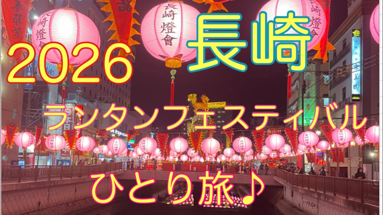 2026 長崎ランタンフェスティバル　ひとり旅　２泊3日　ホテルJALシティ長崎