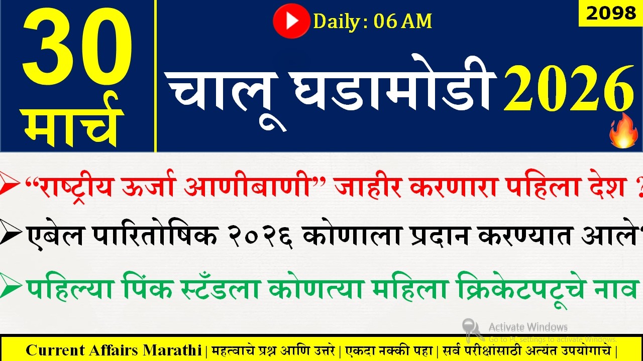 30 Mar 2026 | Daily Current Affairs 2026 | Current Affairs Today |Chalu Ghadamodi 2026 |Suhas Bhise