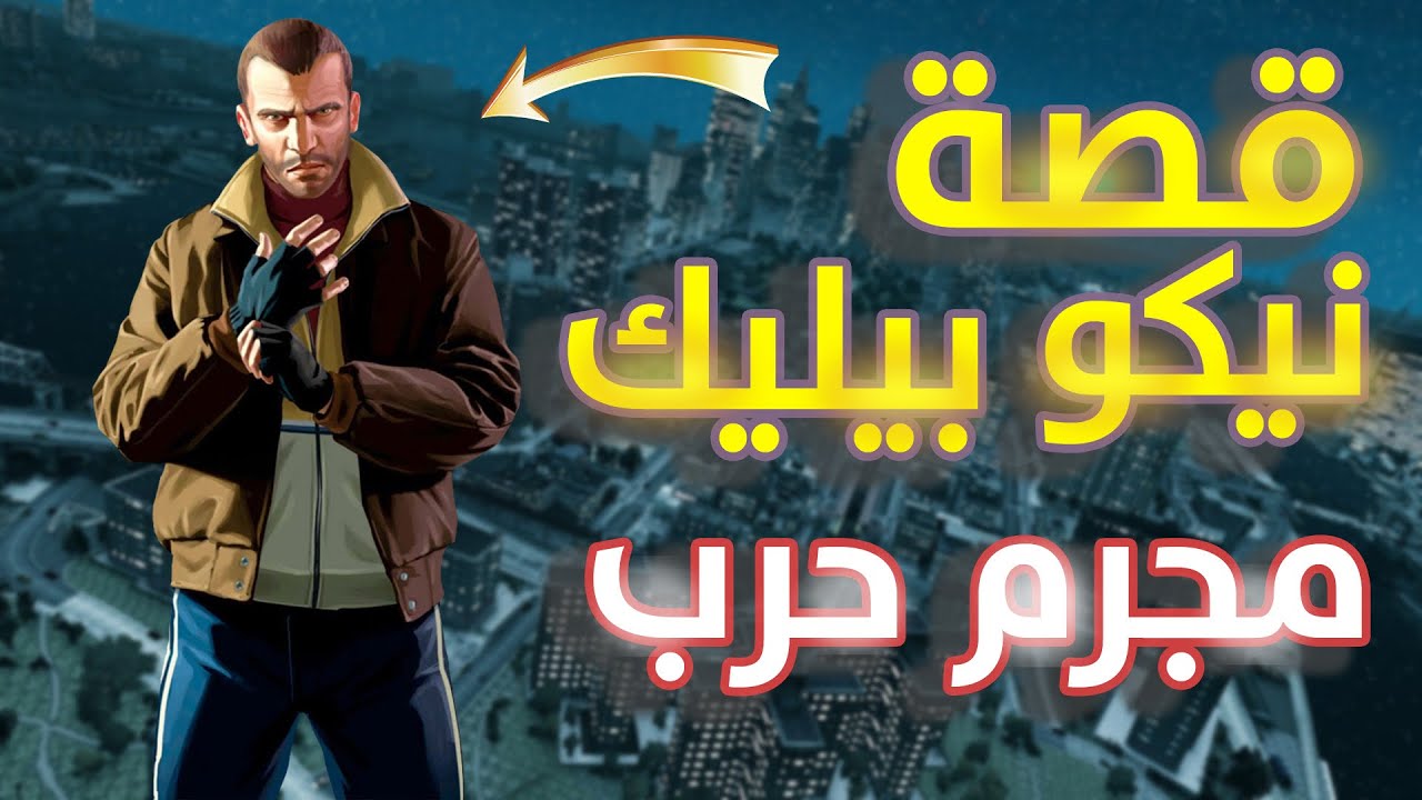 جاتا 4 | قصة نيكو بيليك اجمد بطل فى السلسلة | GTA IV