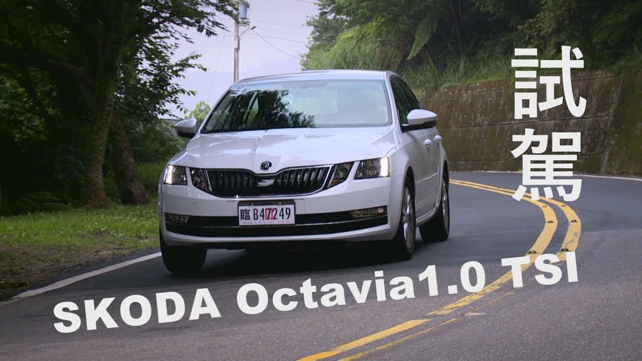 SKODA Octavia 1.0 TSI 試駕 進口品質國產車價
