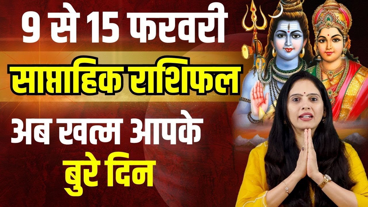 9–15 February 2026 Weekly Rashifal | इस हफ्ते बदलेगी किस्मत? | Horoscope Hindi