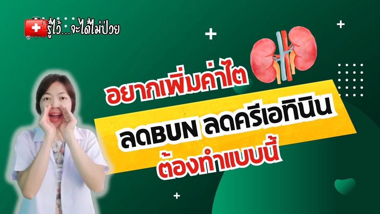 อยากเพิ่มค่าไต ลดBUN ลดครีเอทินิน ต้องทำแบบนี้