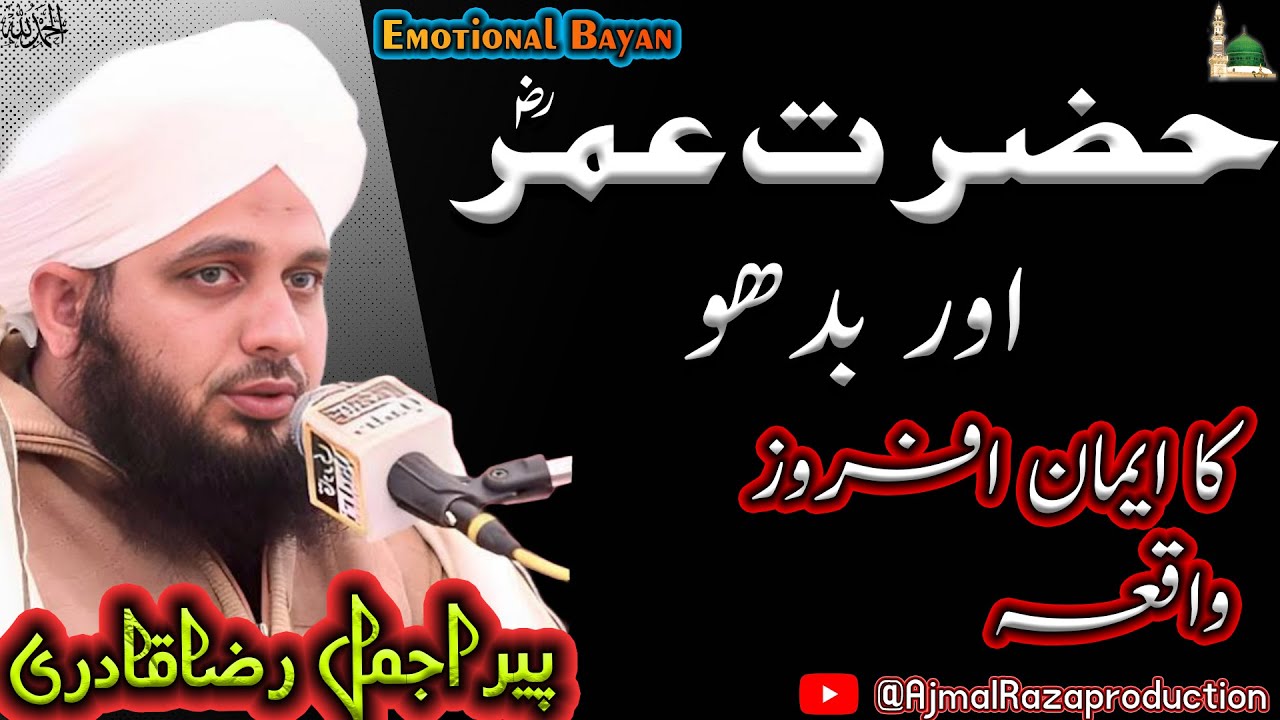 Hazrat Umar aur Aik Bado ka waqia || peer ajmal raza qadri emotional bayan#ajmalrazaqadri #islam