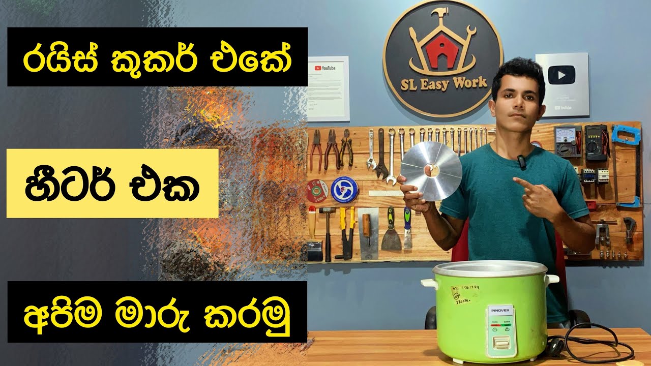 රයිස් කුකර් රෙපයාර් 🔥  Rice cooker repair Sinhala