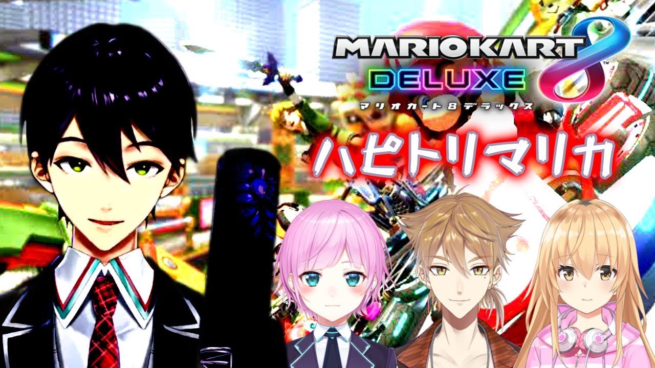 【マリオカート８DX】剣持刀也vsザコ【ハピトリコラボ】