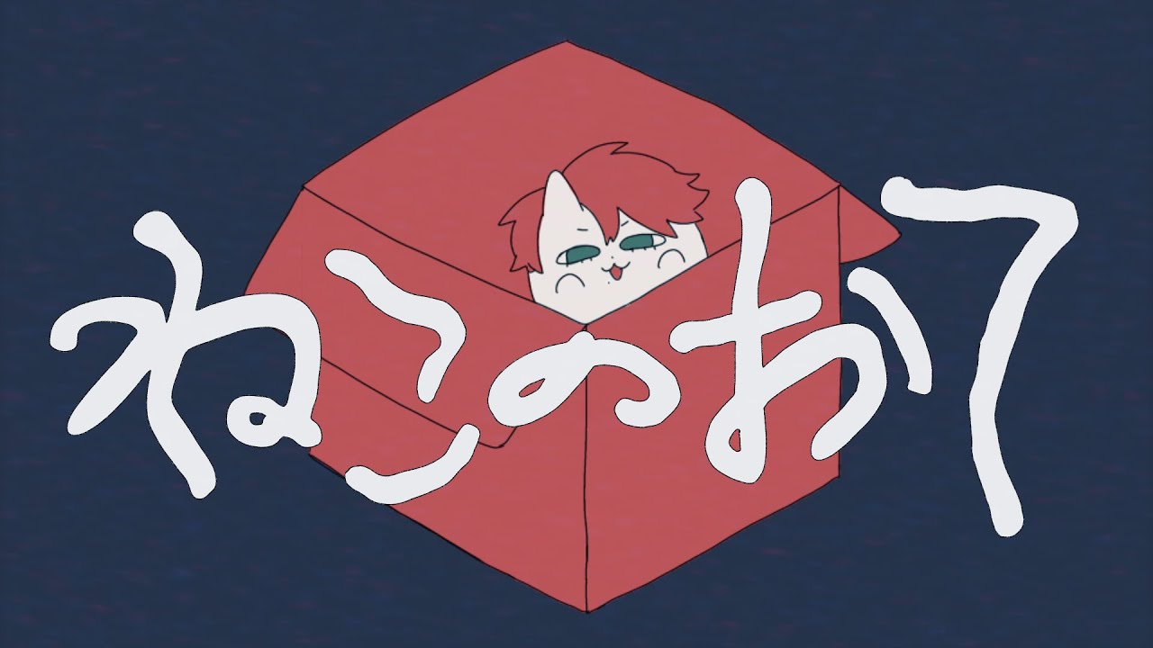 【歌ってみた】ねこのおて / Tonbi【箸元たじこ】
