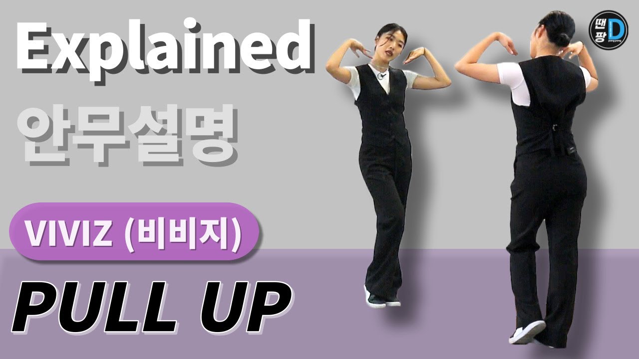 [땐팡] VIVIZ (비비지) - 'PULL UP' / Dance Tutorial Full Version/ Explained [안무설명]ㅣby Young Sun