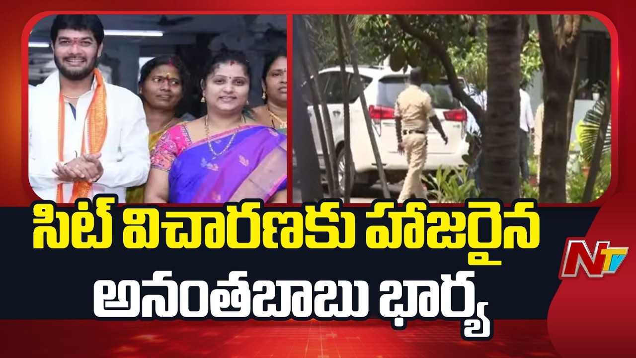 డ్రైవర్‌ సుబ్రహ్మణ్యం హ*త్య కేసు.. సిట్‌ విచారణకు హాజరైన అనంతబాబు భార్య | NTV Telugu