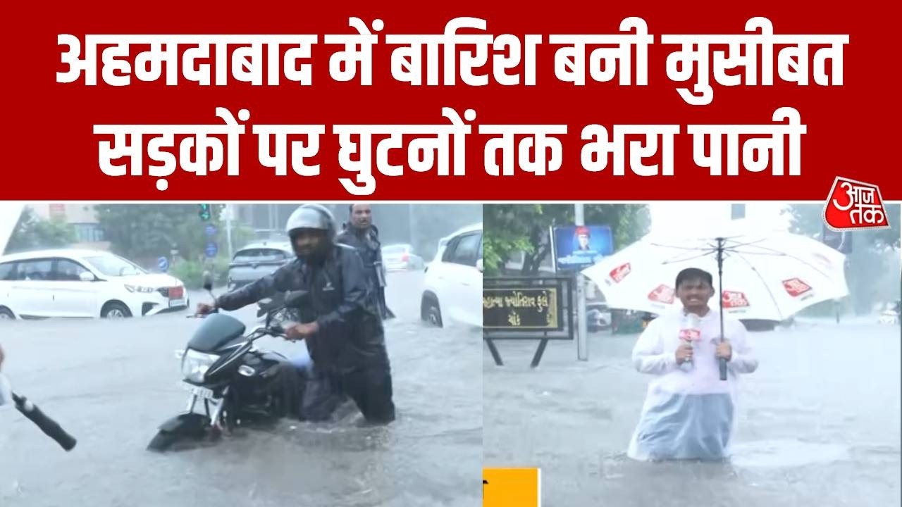 Gujrat Rain: Ahmedabad में बारिश का कहर, सड़क पर भर गया घुटनों तक पानी | Gujarat Rains | Aaj Tak