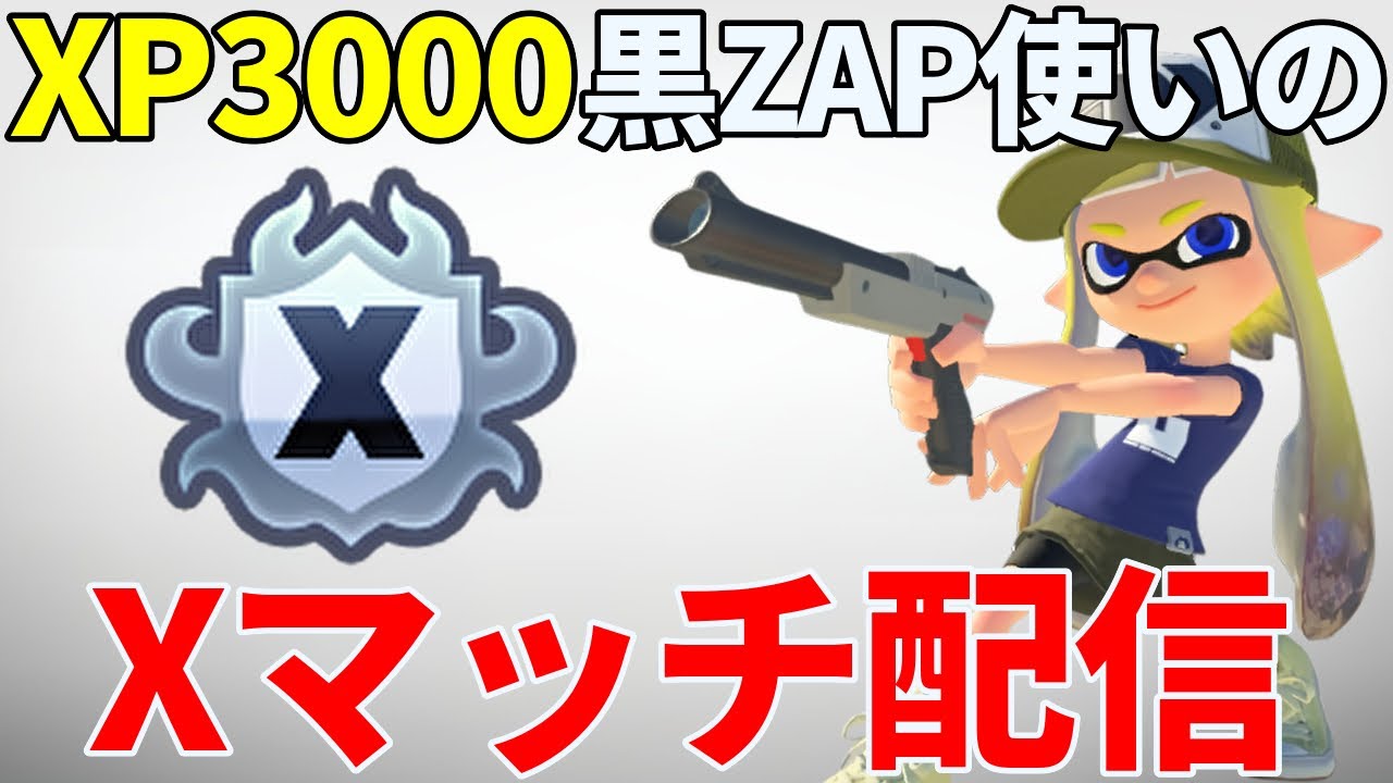【黒ザップXP3000】黒ZAPでガチエリアXマッチ配信！【スプラトゥーン3】