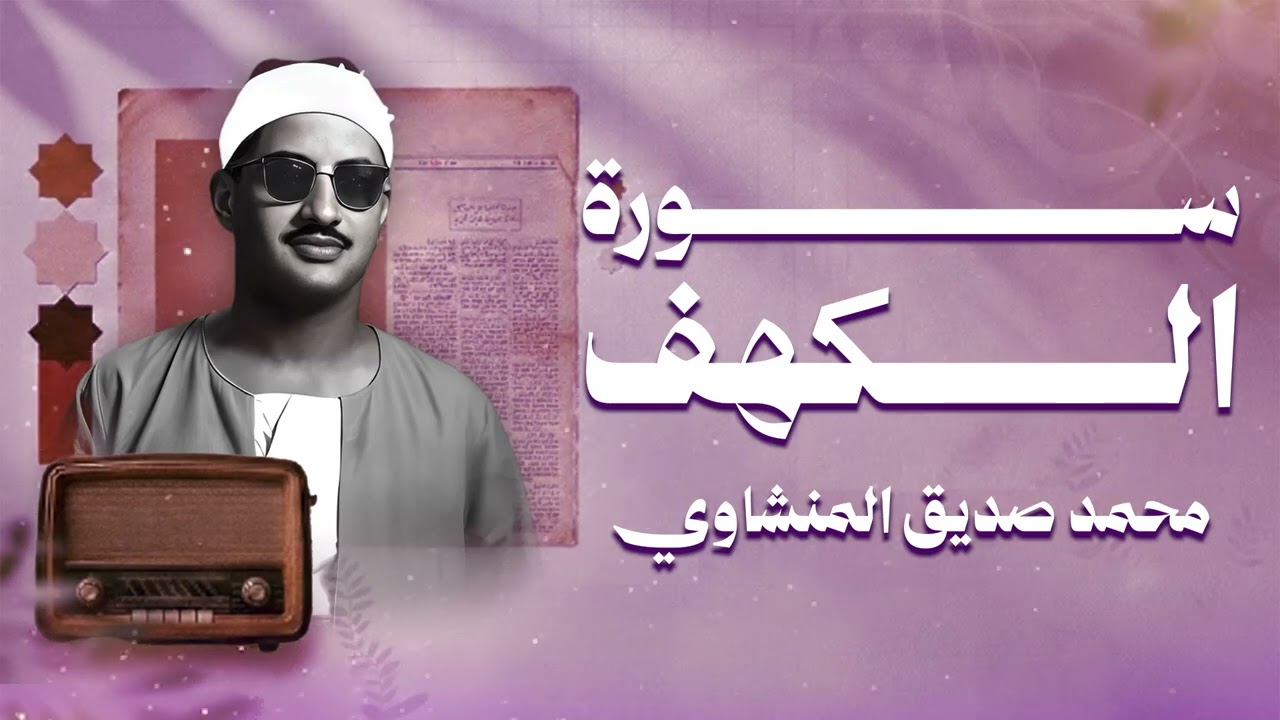 الشيخ المنشاوي - سورة الكهف (مُرتَّل)