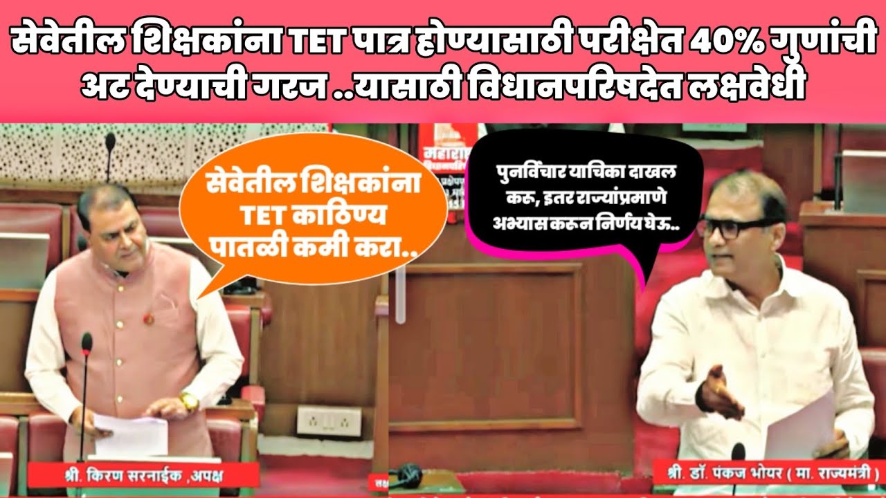 सेवेतील शिक्षकांना TET बंधनकारक यावर विधानपरिषदेत लक्षवेधी | TET पासून दिलासा देण्याची मागणी