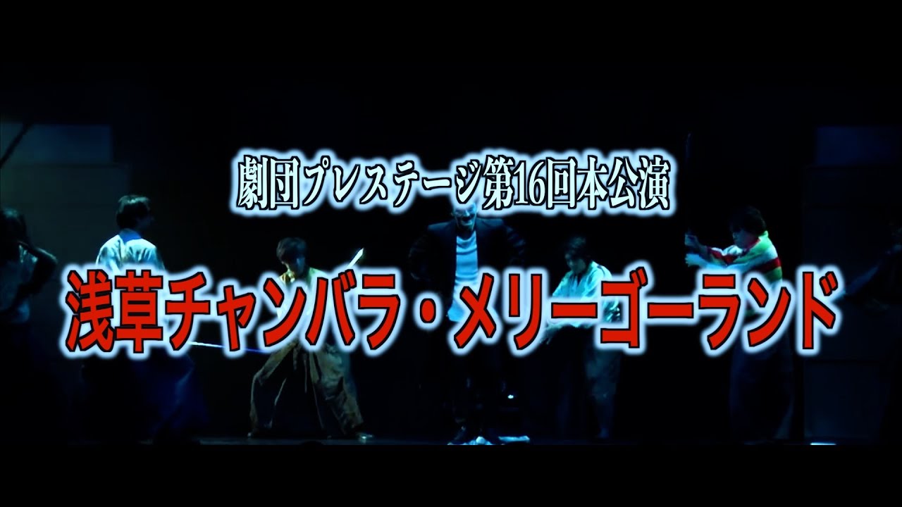 【温故知新】劇団プレステージ第16回本公演「浅草チャンバラ・メリーゴーランド」SPOT映像