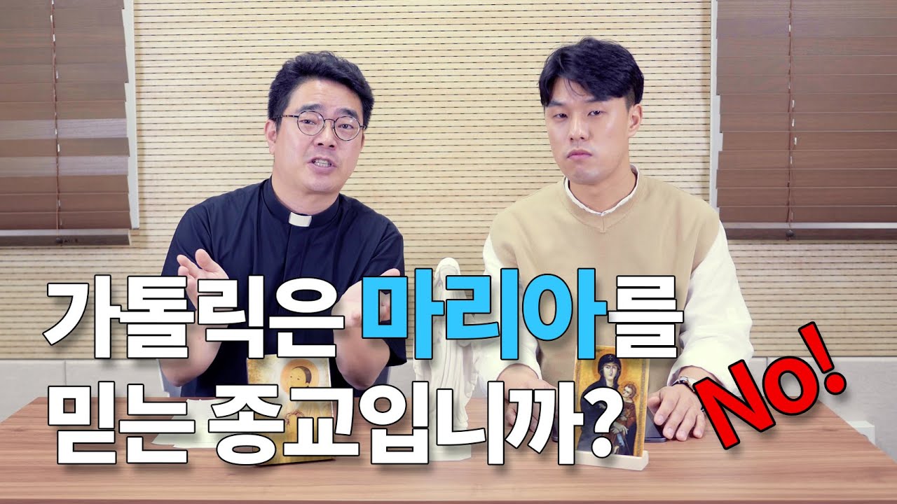 가톨릭에 관한 가장 큰 오해, 