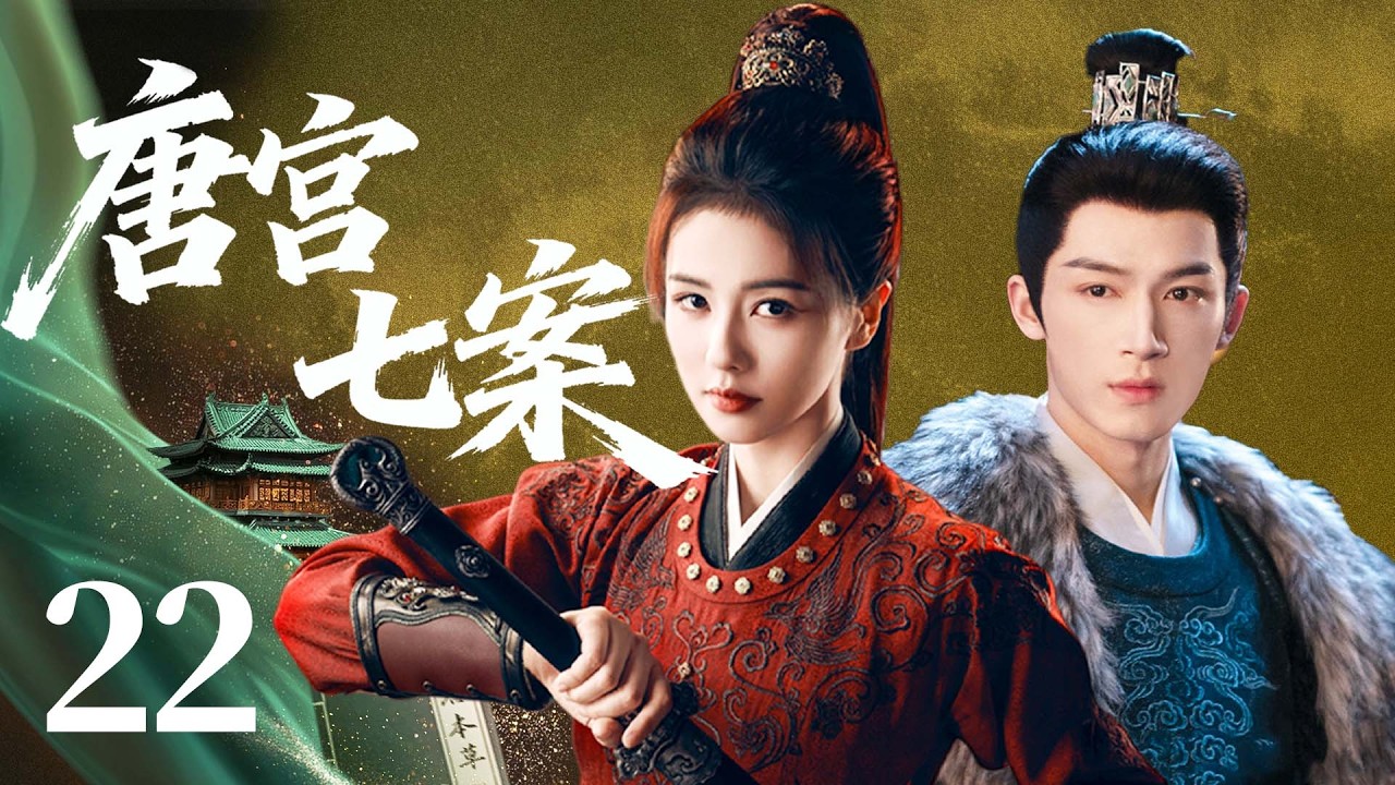 【白鹿新剧抢先看】唐宫七案22 | 公主白鹿以身入局破奇案，成为一代女皇！#悬疑 #探案 #情感 #大陆剧 #chinesedrama #电视剧 #白鹿 #复仇