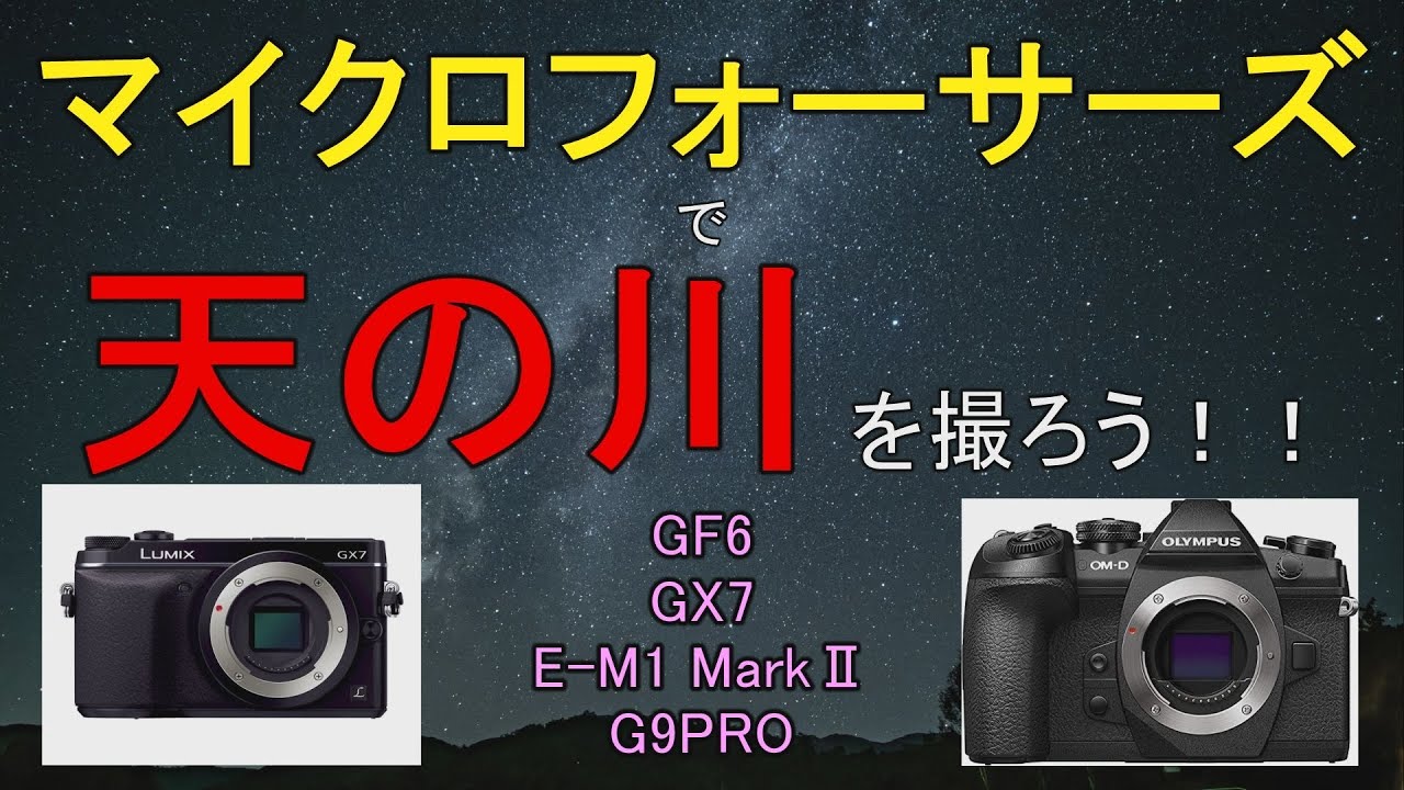 マイクロフォーサーズ機で天の川を撮影しよう！