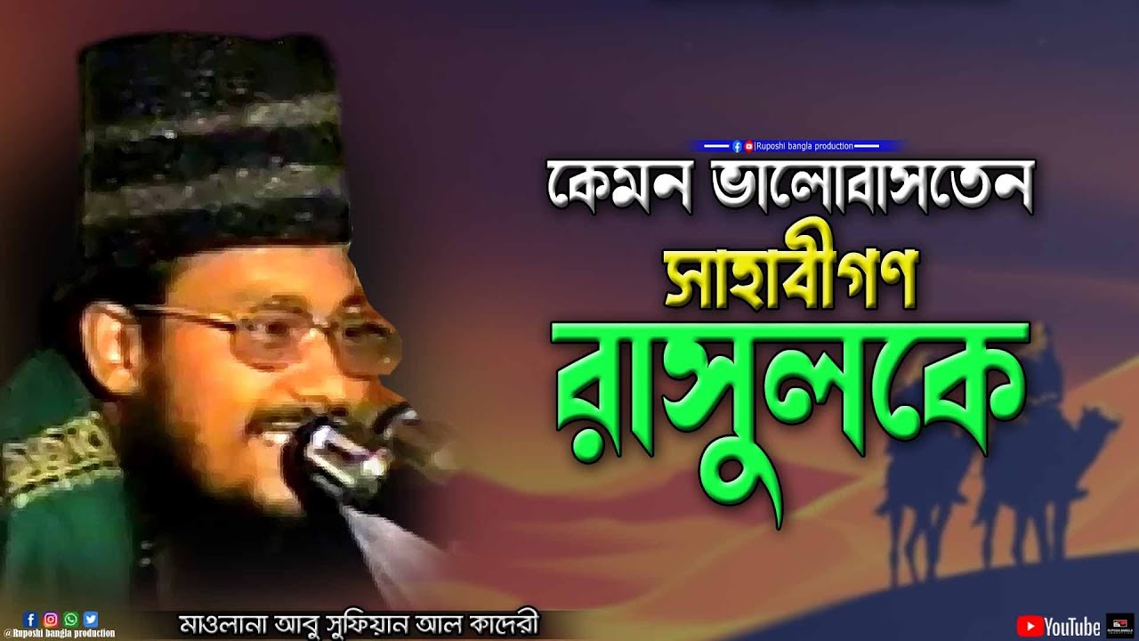 কেমন ভালোবাসতেন সাহাবীগণ রাসুলকে | মাওলানা আবু সুফিয়ান আল কাদেরী | Abu Sufian Al Qaderi | Bangla Waz