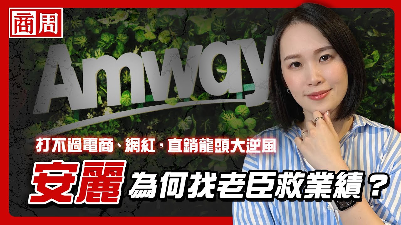 打不過電商、網紅？直銷龍頭安麗救營收衰退，為何找30年的「自己人」？【懂商業看商周】Ep.72