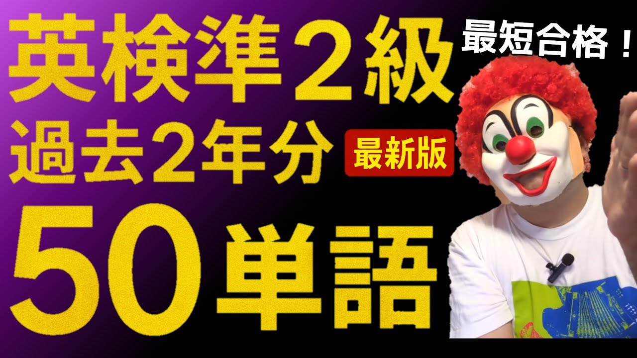 [Eiken Grade Pre-2] Тщательно отобранные за последние два года! 50 суперважных слов, которые помо...